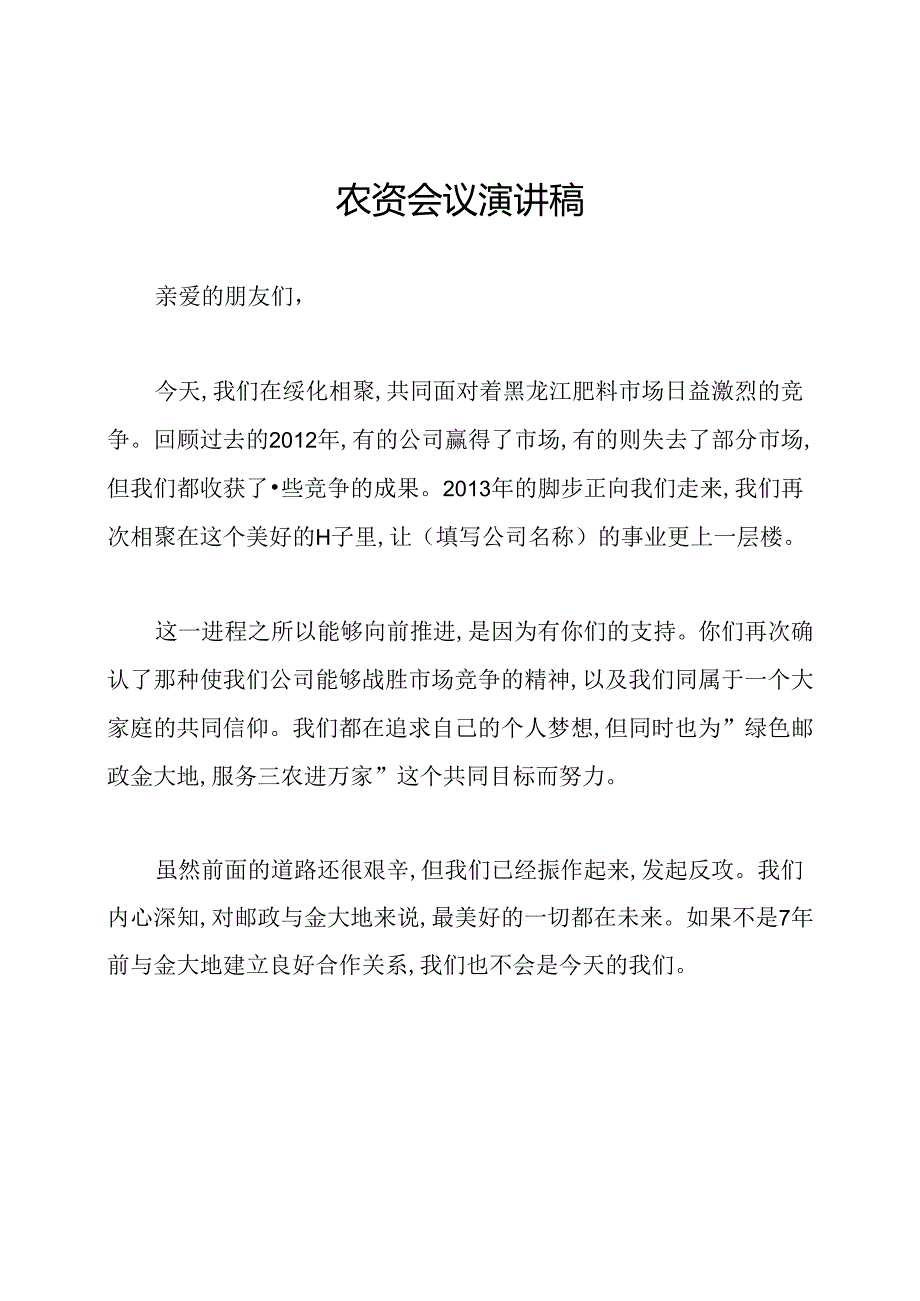 农资会议演讲稿.docx_第1页