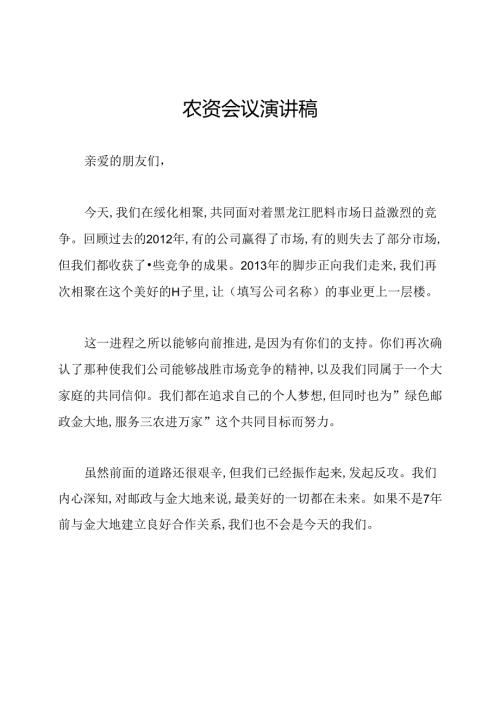 农资会议演讲稿.docx