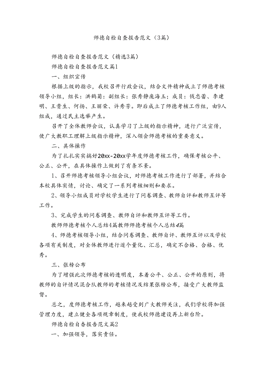师德自检自查报告范文（3篇）.docx_第1页