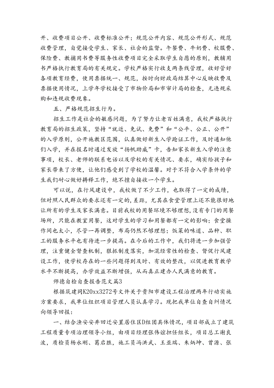 师德自检自查报告范文（3篇）.docx_第3页