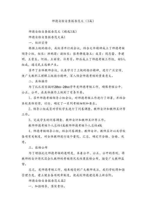 师德自检自查报告范文（3篇）.docx