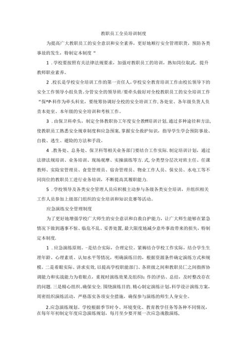 教职员工全员培训制度.docx