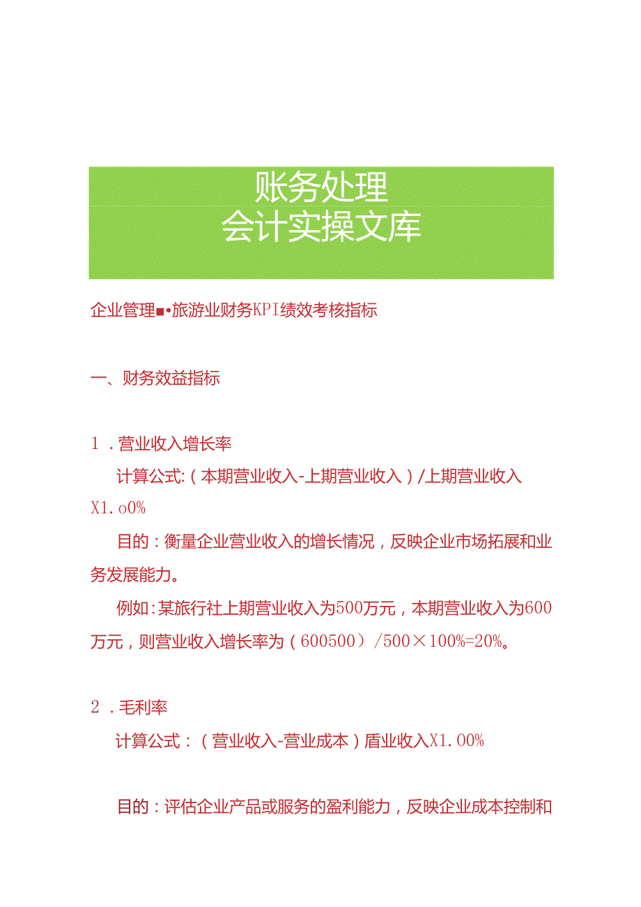 企业管理旅游业财务KPI绩效考核指标.docx_第1页