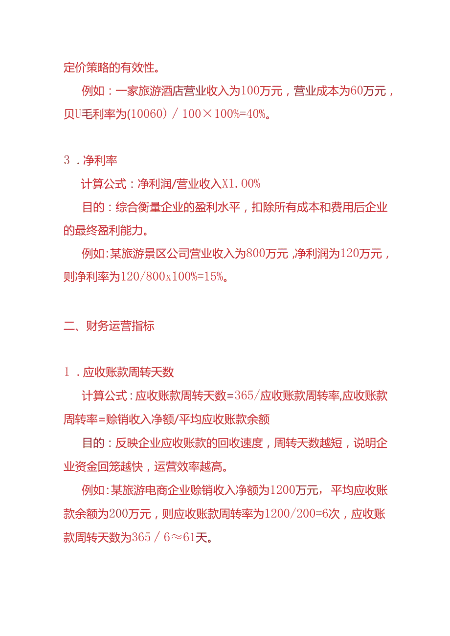 企业管理旅游业财务KPI绩效考核指标.docx_第2页