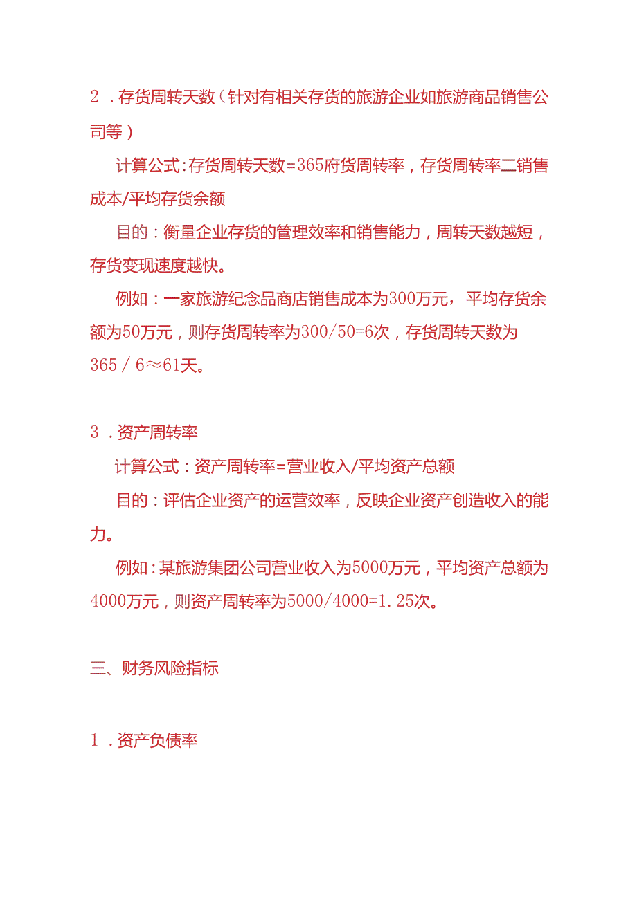 企业管理旅游业财务KPI绩效考核指标.docx_第3页