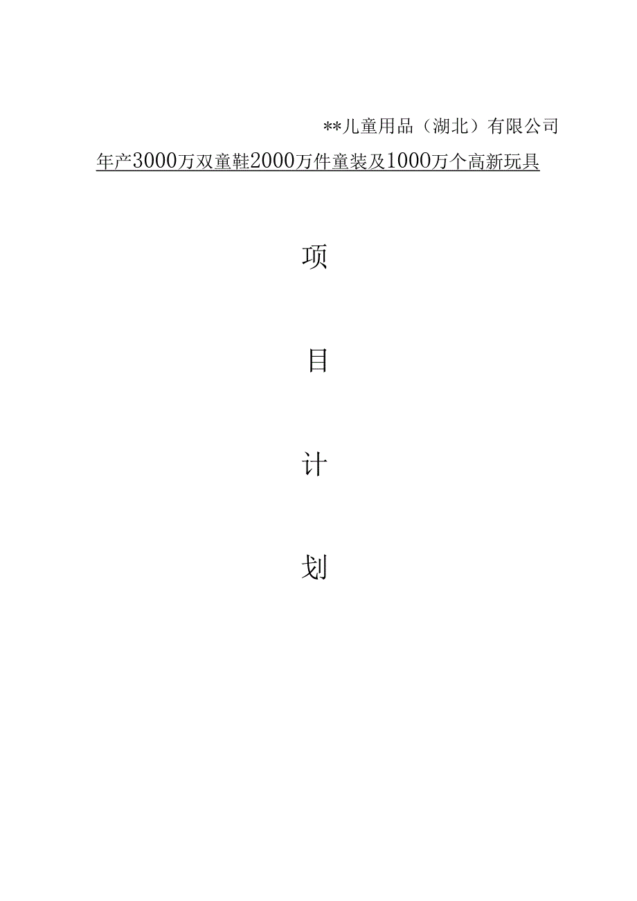 儿童用品商业计划书完整版.docx_第1页