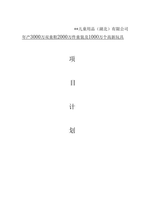 儿童用品商业计划书完整版.docx