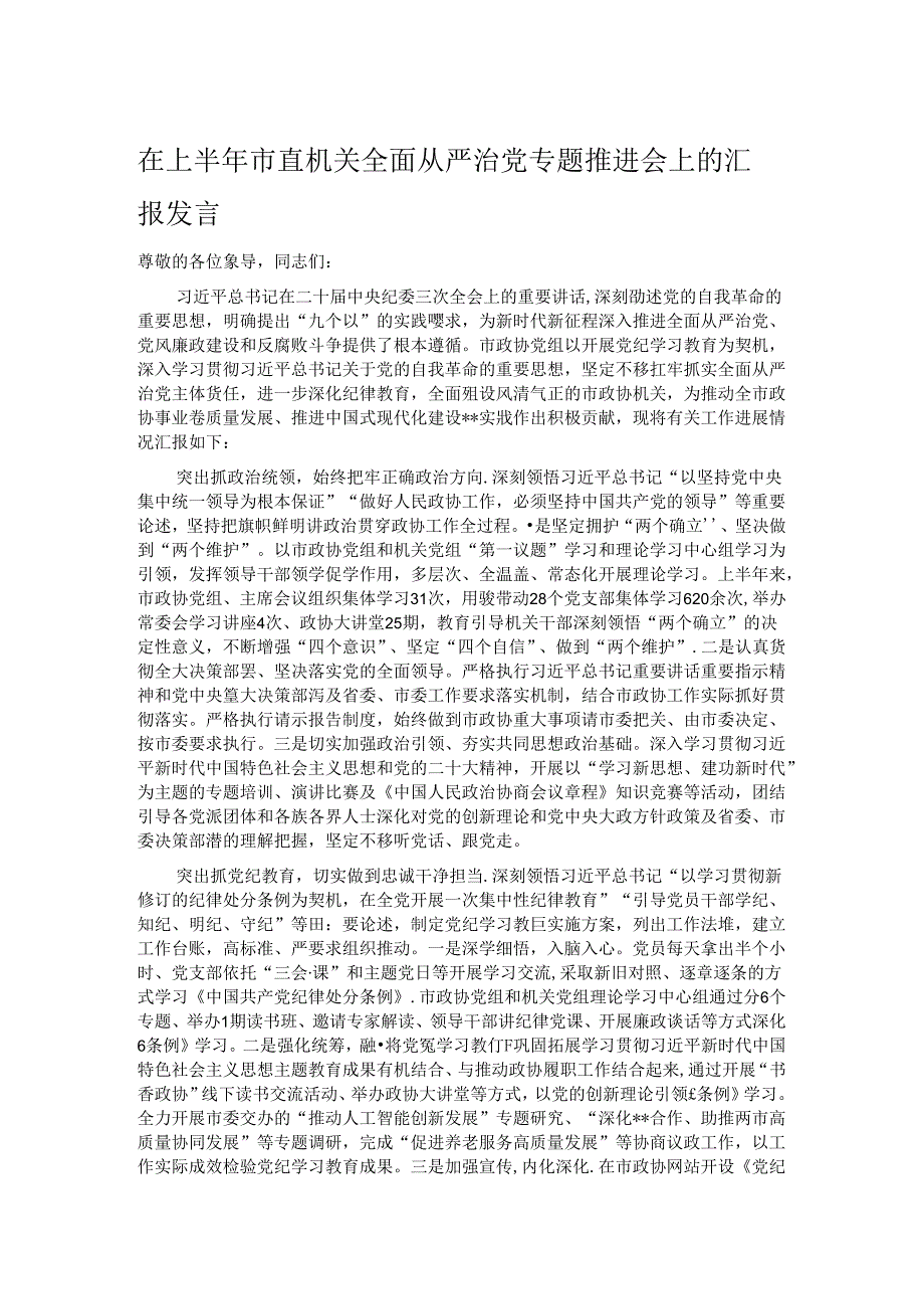 在上半年市直机关全面从严治党专题推进会上的汇报发言.docx_第1页
