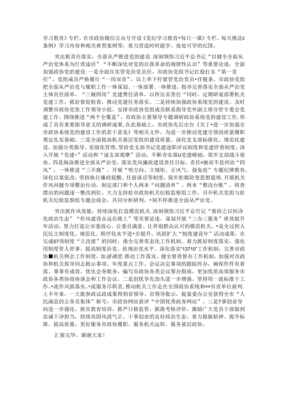 在上半年市直机关全面从严治党专题推进会上的汇报发言.docx_第2页