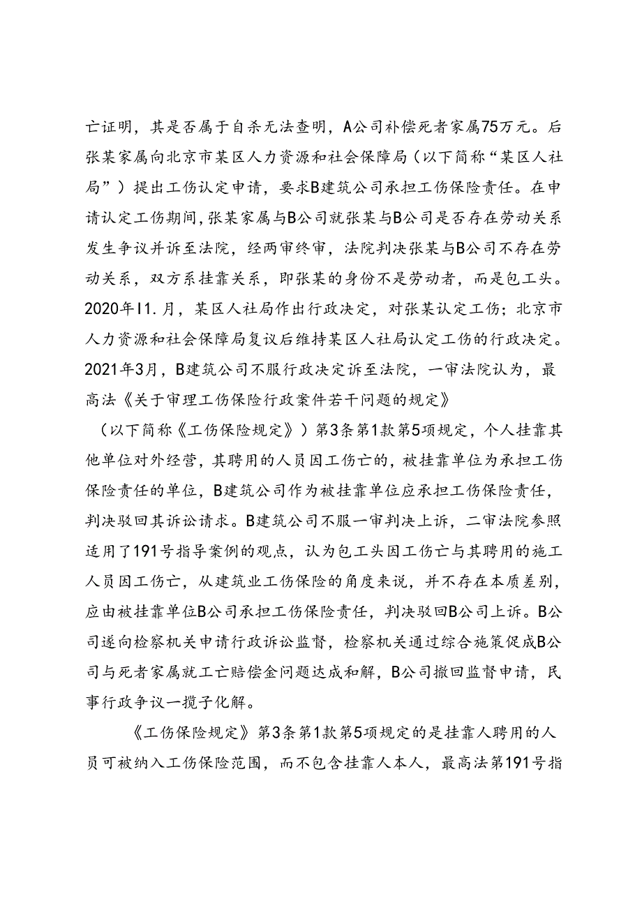 包工头享受工伤保险待遇时“因工行为”的认定标准.docx_第2页