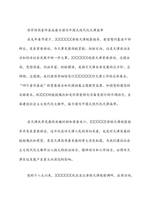 深学深用 善作善成 奋力谱写中国式现代化天津篇章.docx