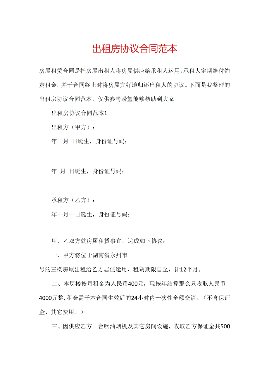 出租房协议合同范本.docx_第1页