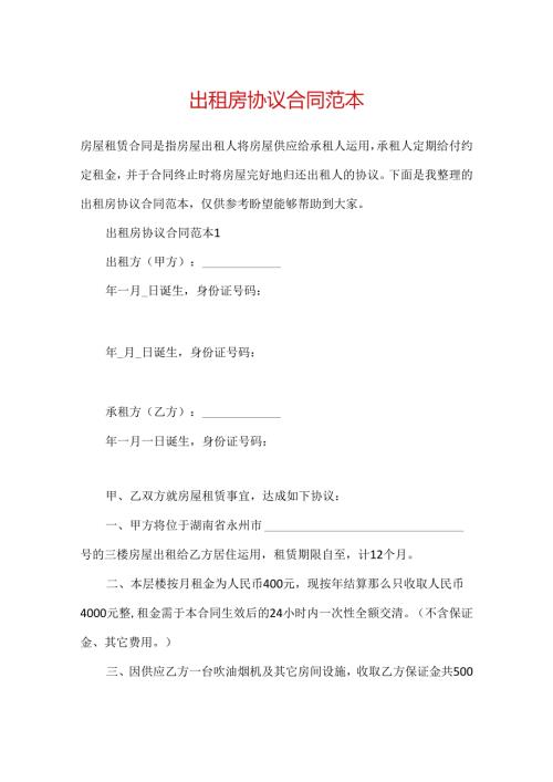 出租房协议合同范本.docx