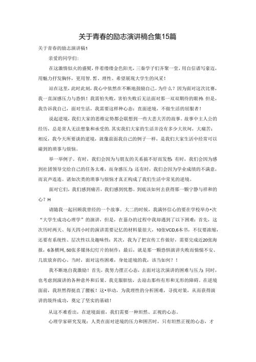 关于青的励志演讲稿合集15篇.docx