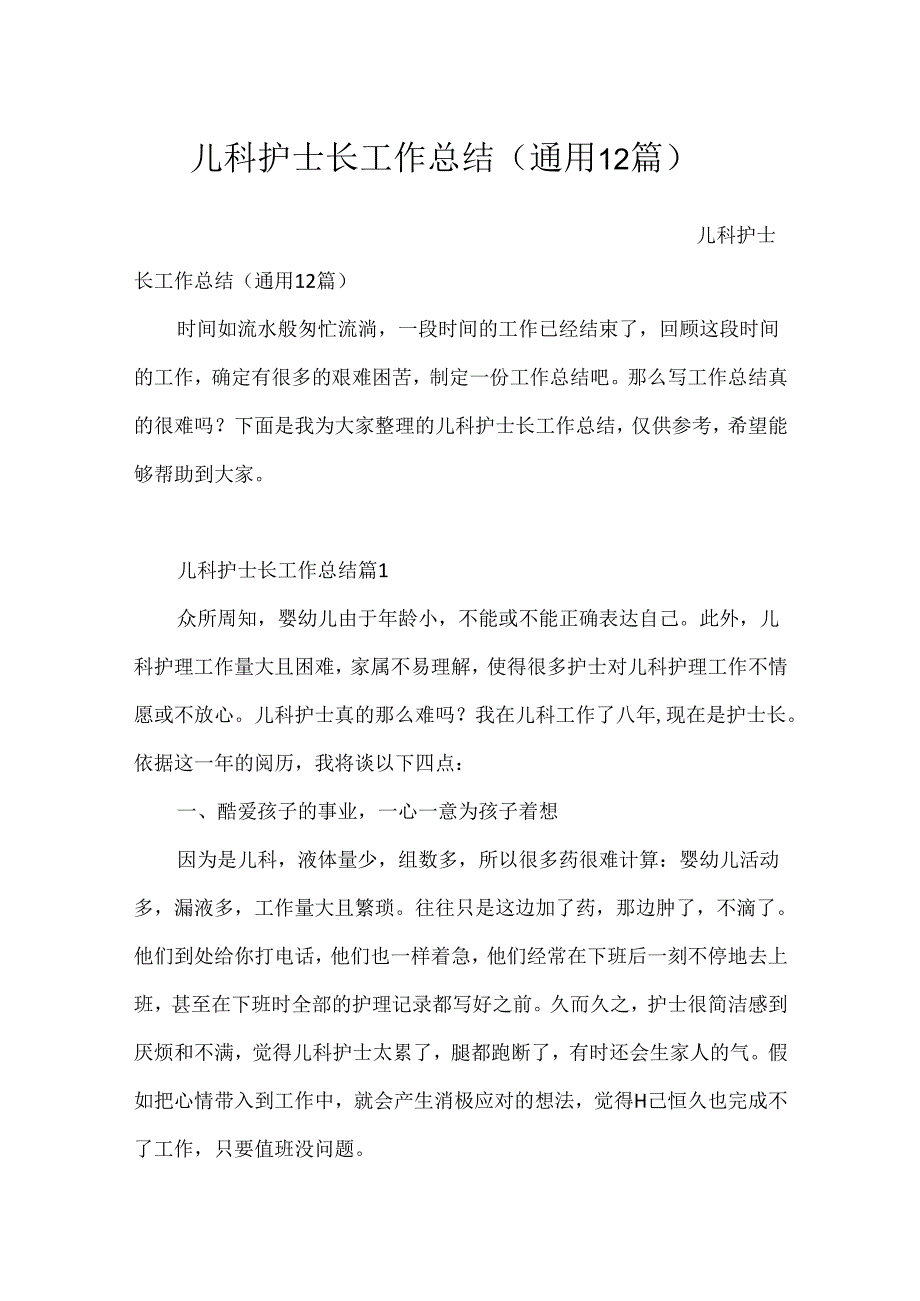 儿科护士长工作总结（通用12篇）.docx_第1页