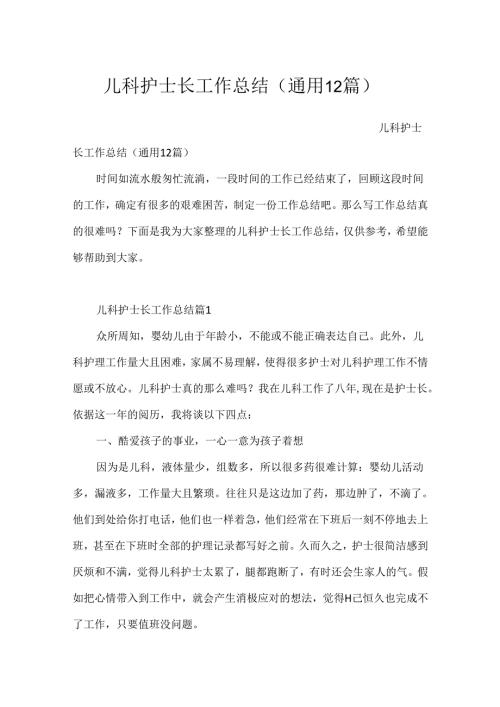 儿科护士长工作总结（通用12篇）.docx