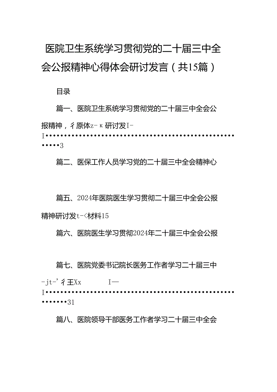 医院卫生系统学习贯彻党的二十三中全会公报精神心得体会研讨发言（共15篇）.docx_第1页