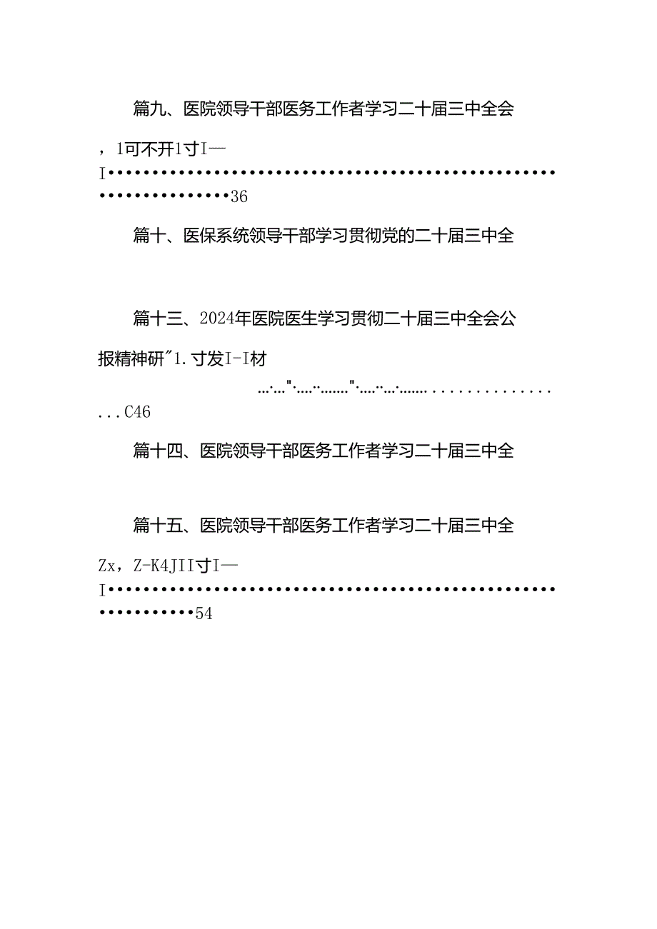 医院卫生系统学习贯彻党的二十三中全会公报精神心得体会研讨发言（共15篇）.docx_第2页
