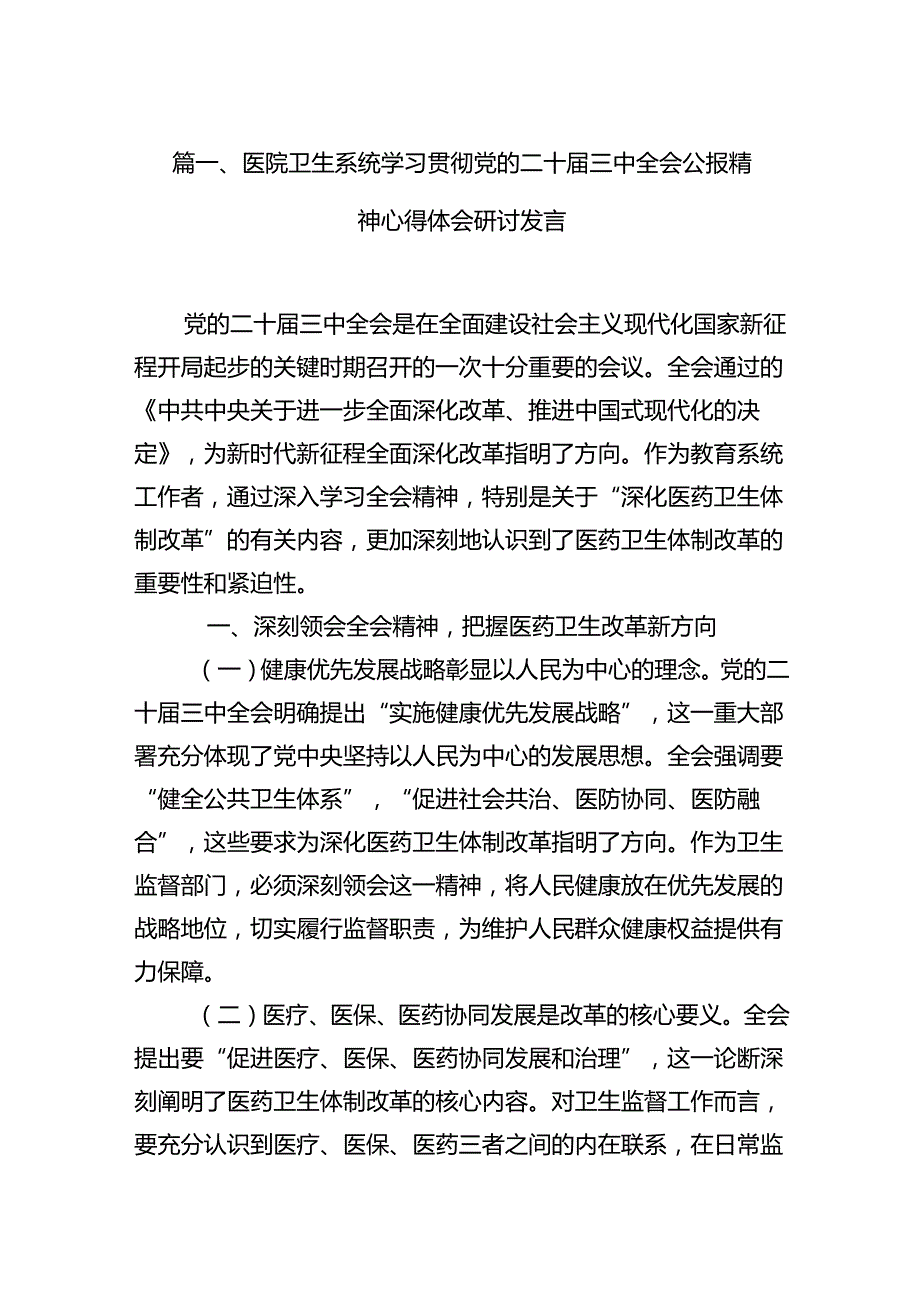 医院卫生系统学习贯彻党的二十三中全会公报精神心得体会研讨发言（共15篇）.docx_第3页