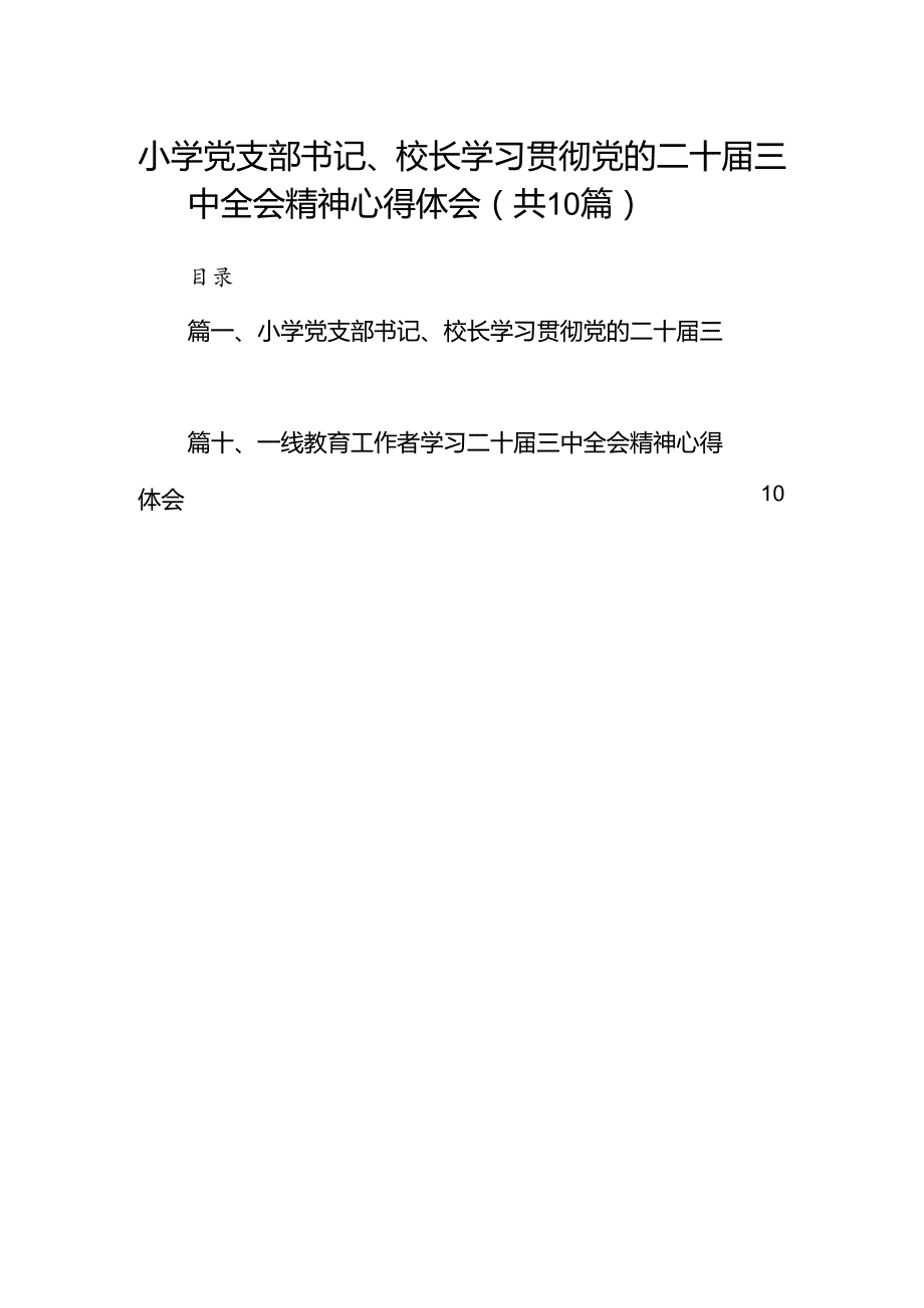小学党支部书记、校长学习贯彻党的二十三中全会精神心得体会(10篇集合).docx_第1页