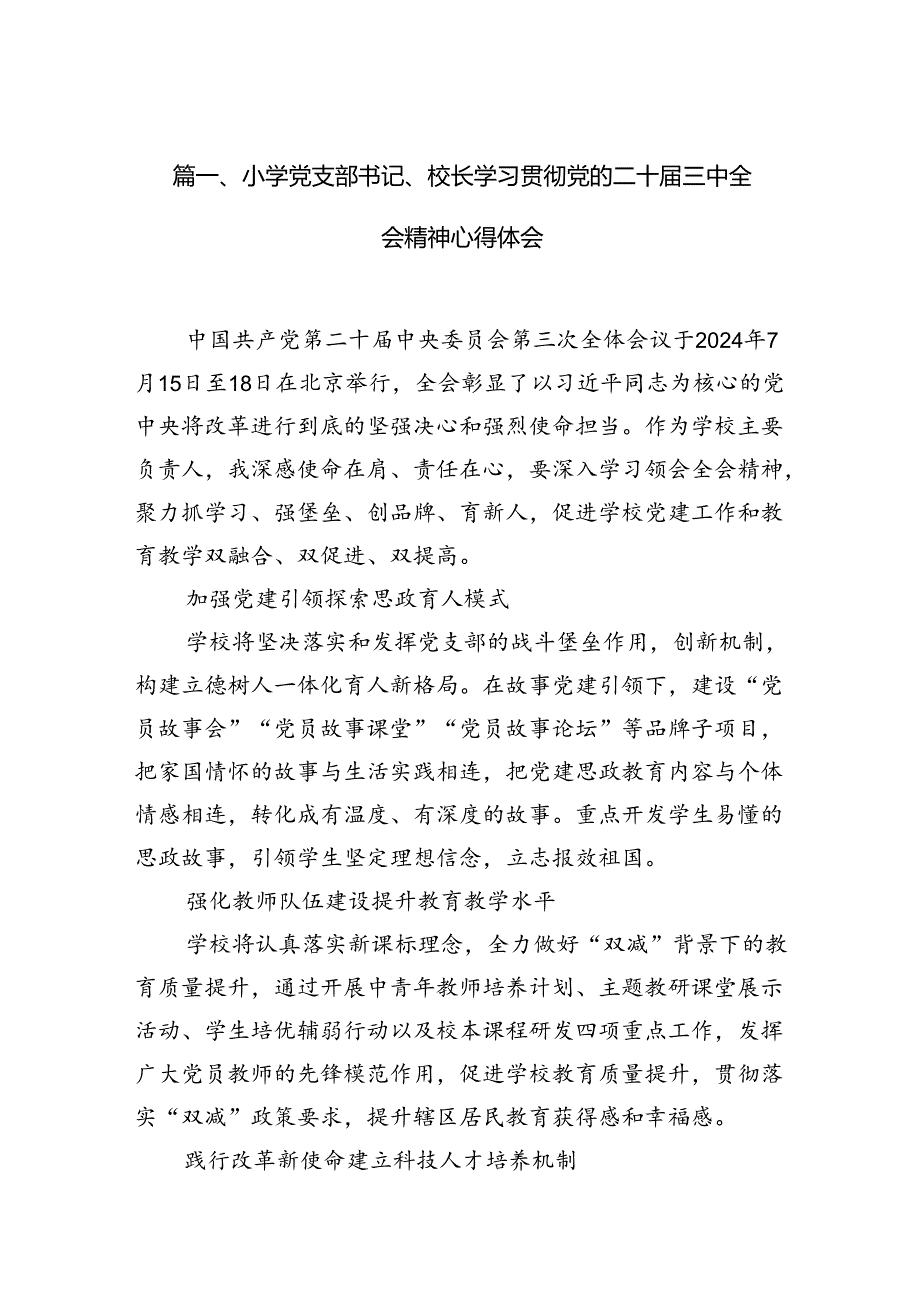 小学党支部书记、校长学习贯彻党的二十三中全会精神心得体会(10篇集合).docx_第2页