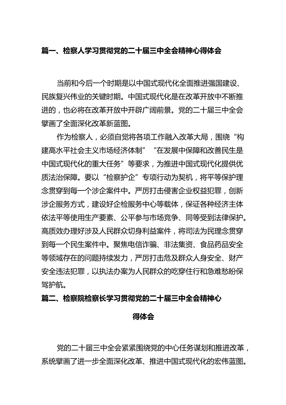 检察人学习贯彻党的二十三中全会精神心得体会10篇（详细版）.docx_第2页