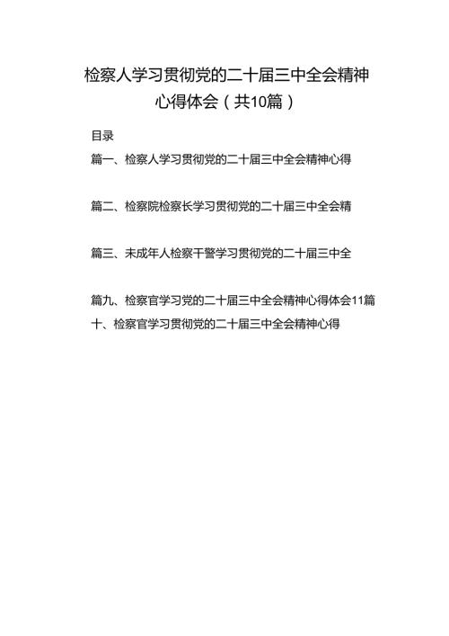 检察人学习贯彻党的二十三中全会精神心得体会10篇（详细版）.docx