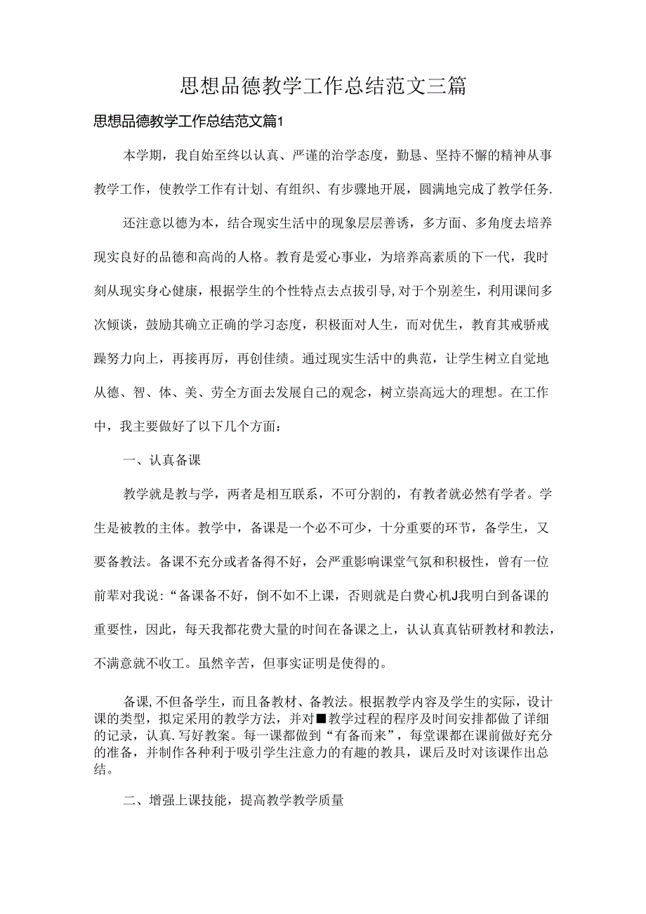 思想品德教学工作总结范文三篇.docx_第1页