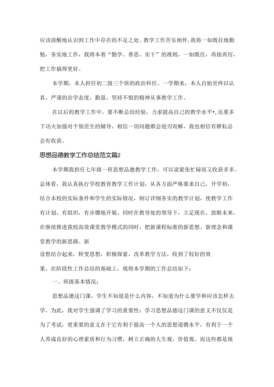 思想品德教学工作总结范文三篇.docx_第3页