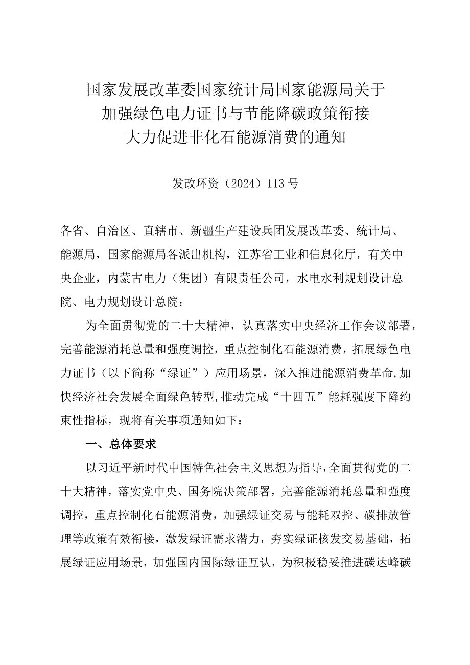 2024《关于加强绿色电力证书与节能降碳政策衔接 大力促进非化石能源消费的通知》全文+【解读】.docx_第1页