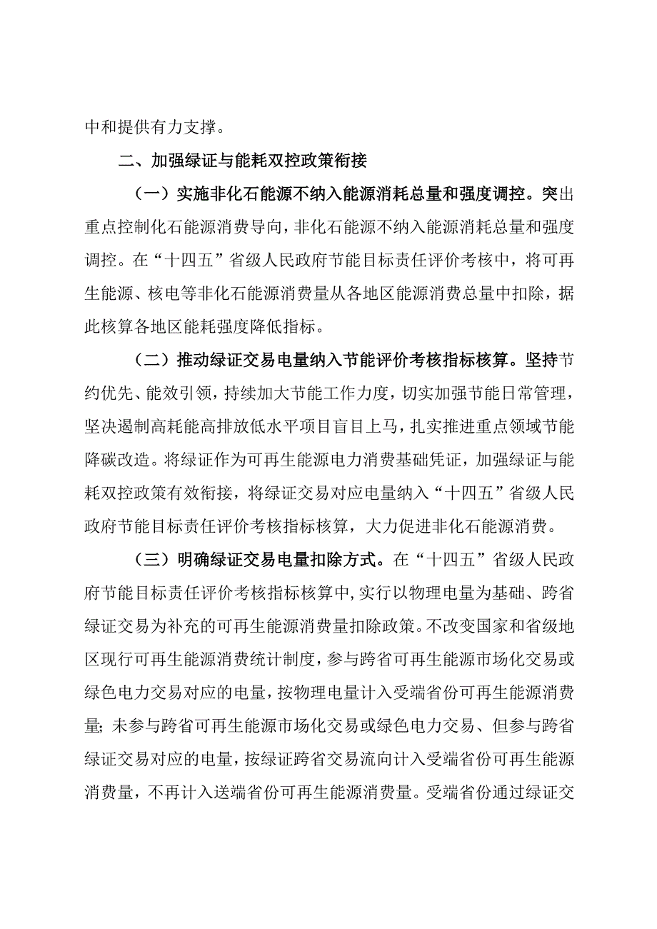 2024《关于加强绿色电力证书与节能降碳政策衔接 大力促进非化石能源消费的通知》全文+【解读】.docx_第2页