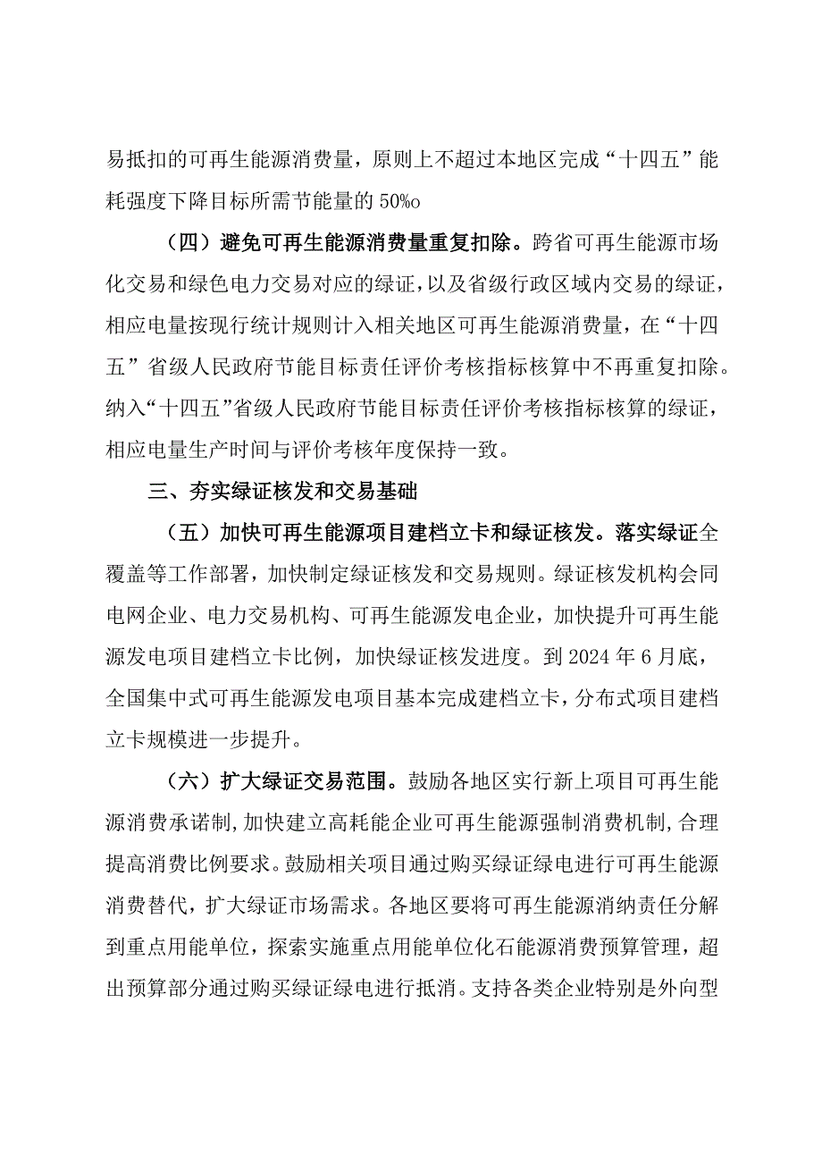2024《关于加强绿色电力证书与节能降碳政策衔接 大力促进非化石能源消费的通知》全文+【解读】.docx_第3页