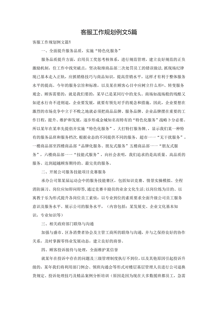 客服工作规划例文5篇.docx_第1页