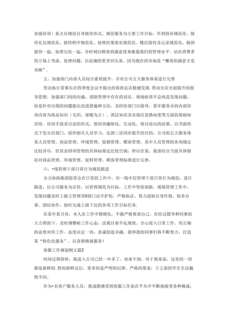 客服工作规划例文5篇.docx_第2页