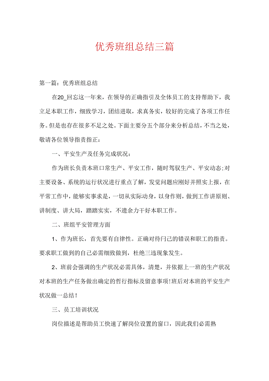 优秀班组总结三篇.docx_第1页