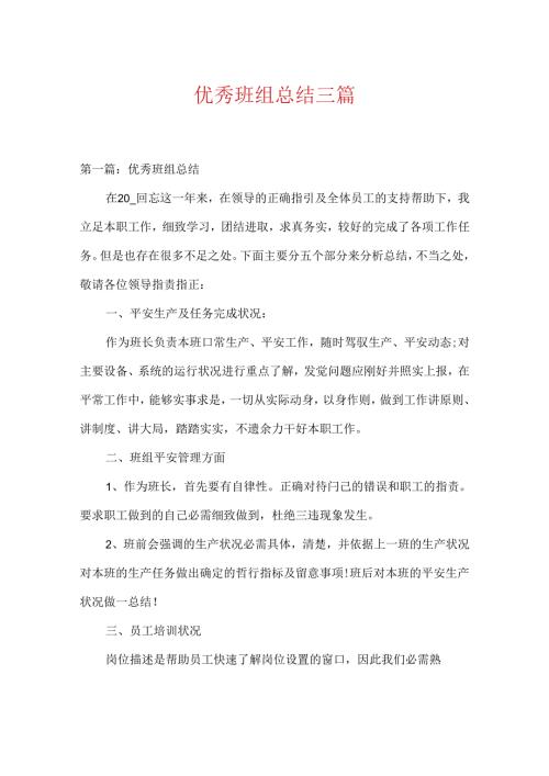 优秀班组总结三篇.docx