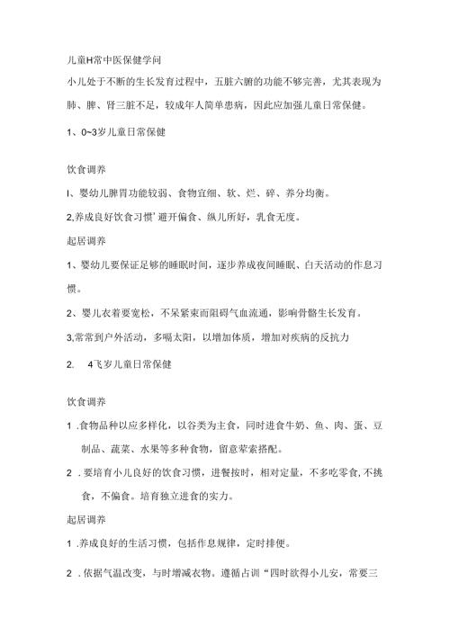 儿童中医保健知识讲座.docx
