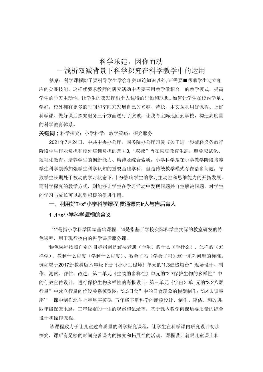 科学乐建因你而动浅析双减背景下科学探究在科学教学中的运用 论文.docx_第1页