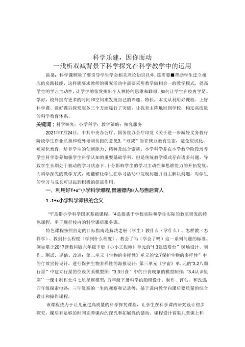 科学乐建因你而动浅析双减背景下科学探究在科学教学中的运用 论文.docx