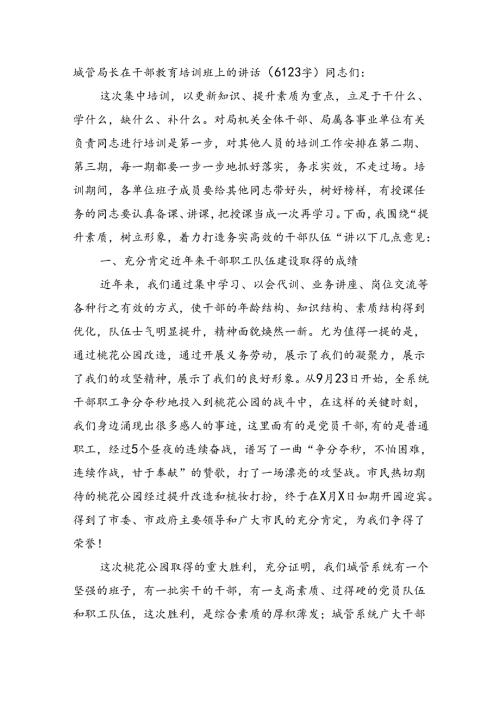 城管局长在干部教育培训班上的讲话（6123字）.docx