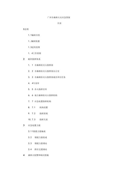 广州市森林火灾应急预案全文及解读.docx