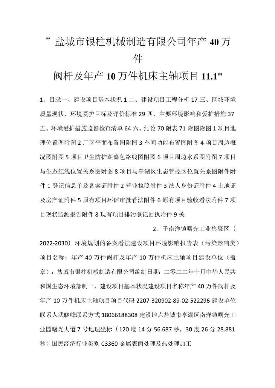 盐城市银柱机械制造有限公司年产40万件阀杆及年产10万件机床主轴项目11.1.docx_第1页