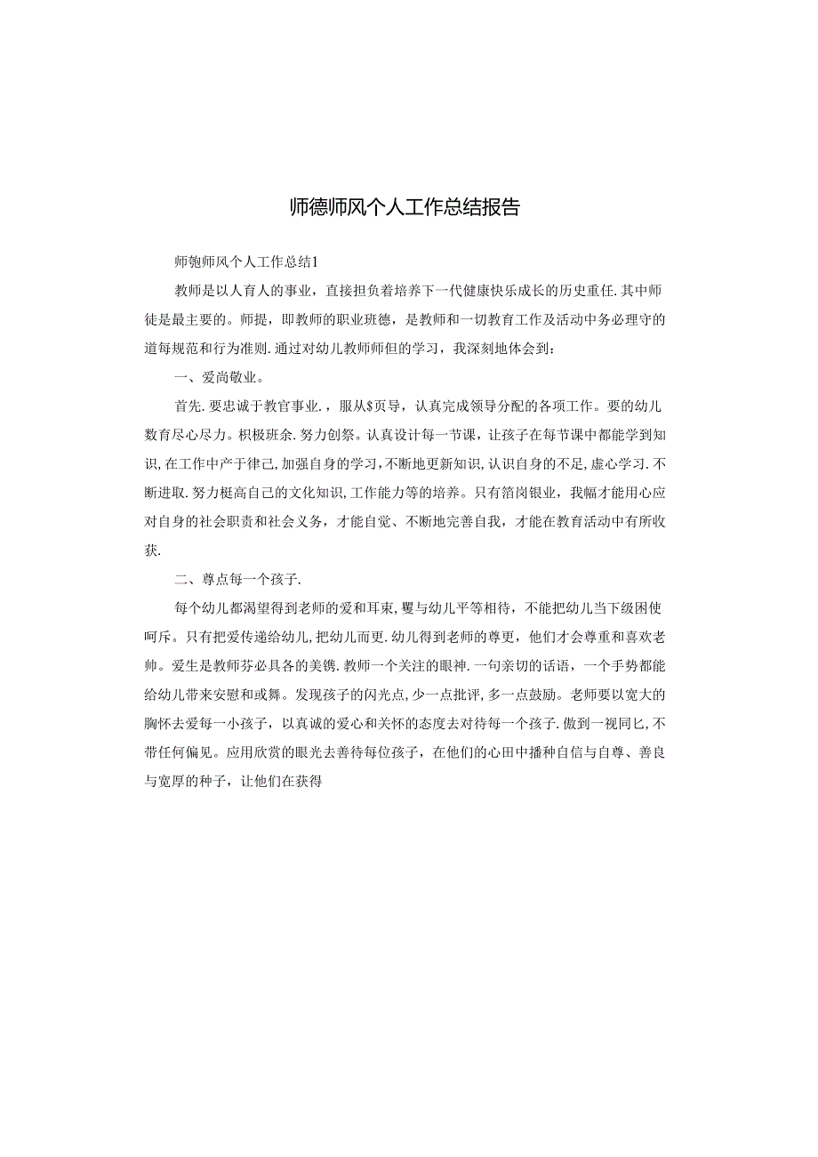 师德师风个人工作总结报告.docx_第1页