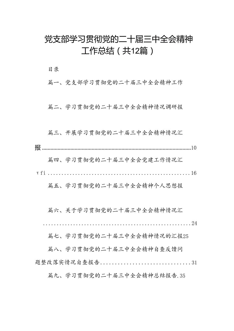 （12篇）党支部学习贯彻党的二十三中全会精神工作总结（精选）.docx_第1页