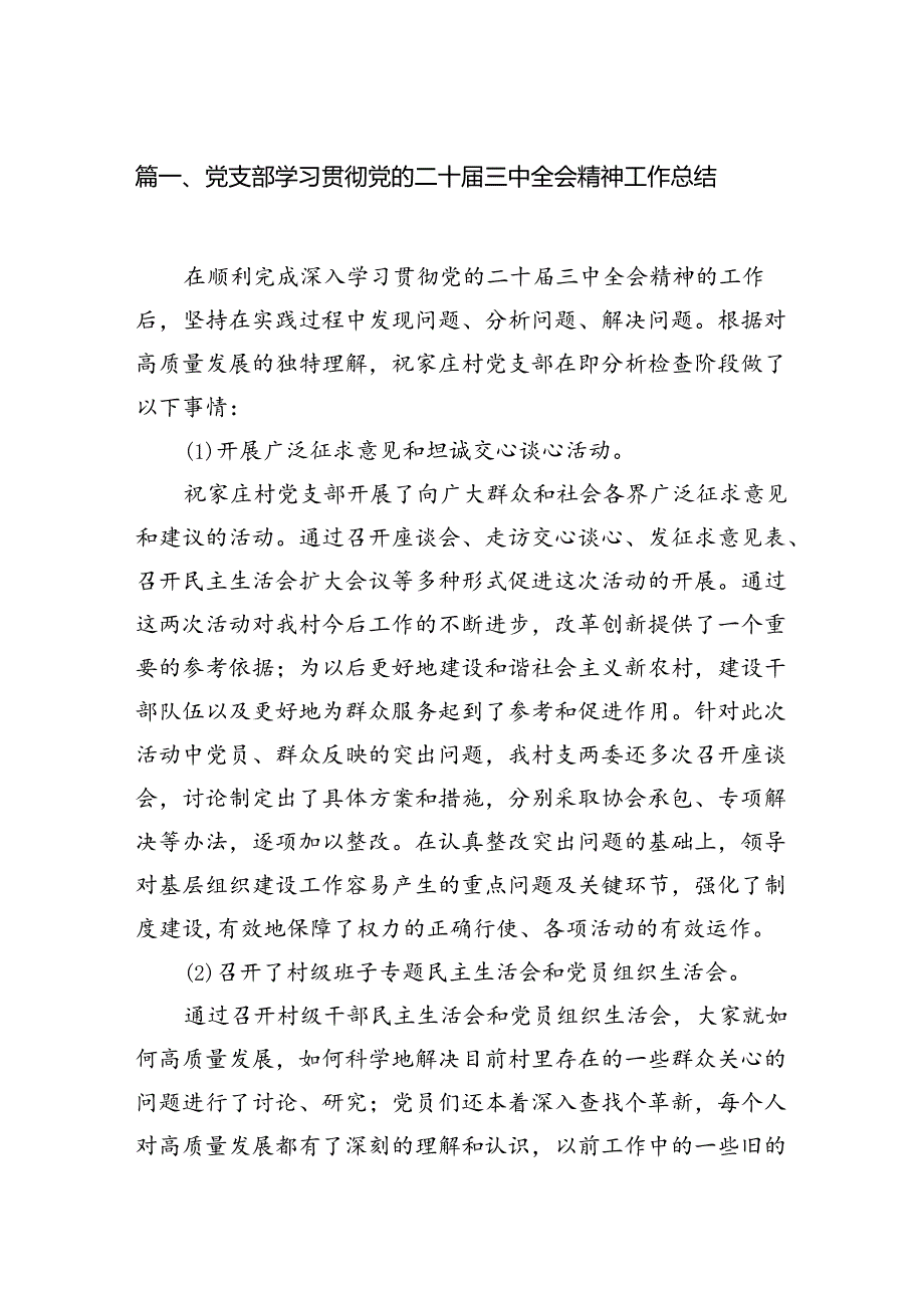 （12篇）党支部学习贯彻党的二十三中全会精神工作总结（精选）.docx_第3页