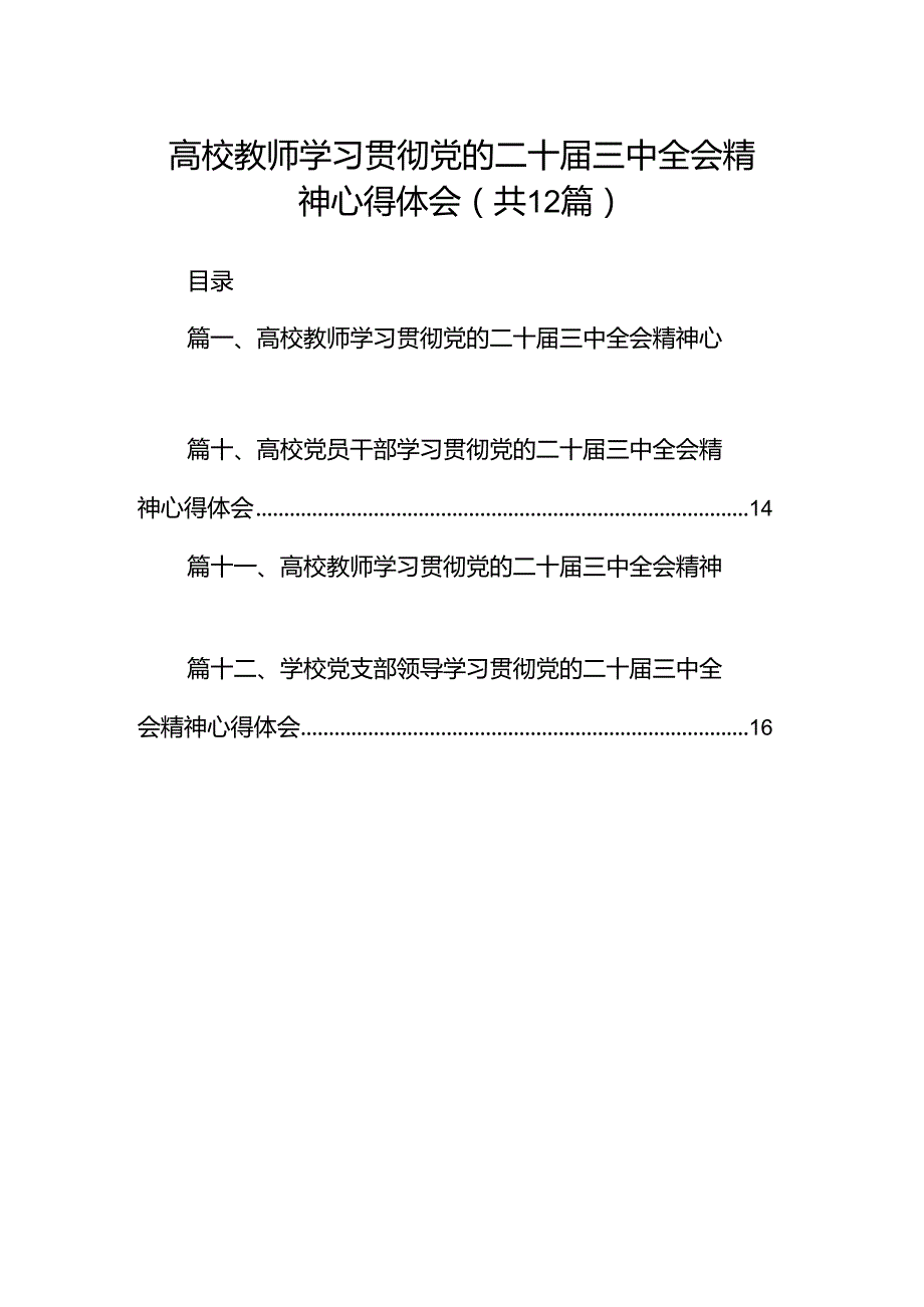 高校教师学习贯彻党的二十三中全会精神心得体会范文12篇（最新版）.docx_第1页