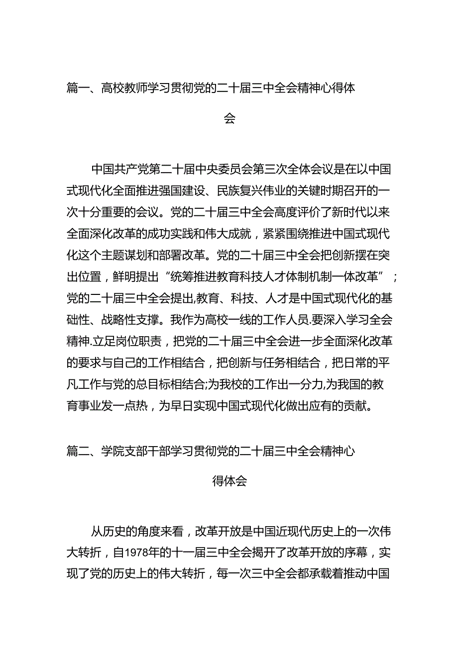高校教师学习贯彻党的二十三中全会精神心得体会范文12篇（最新版）.docx_第2页