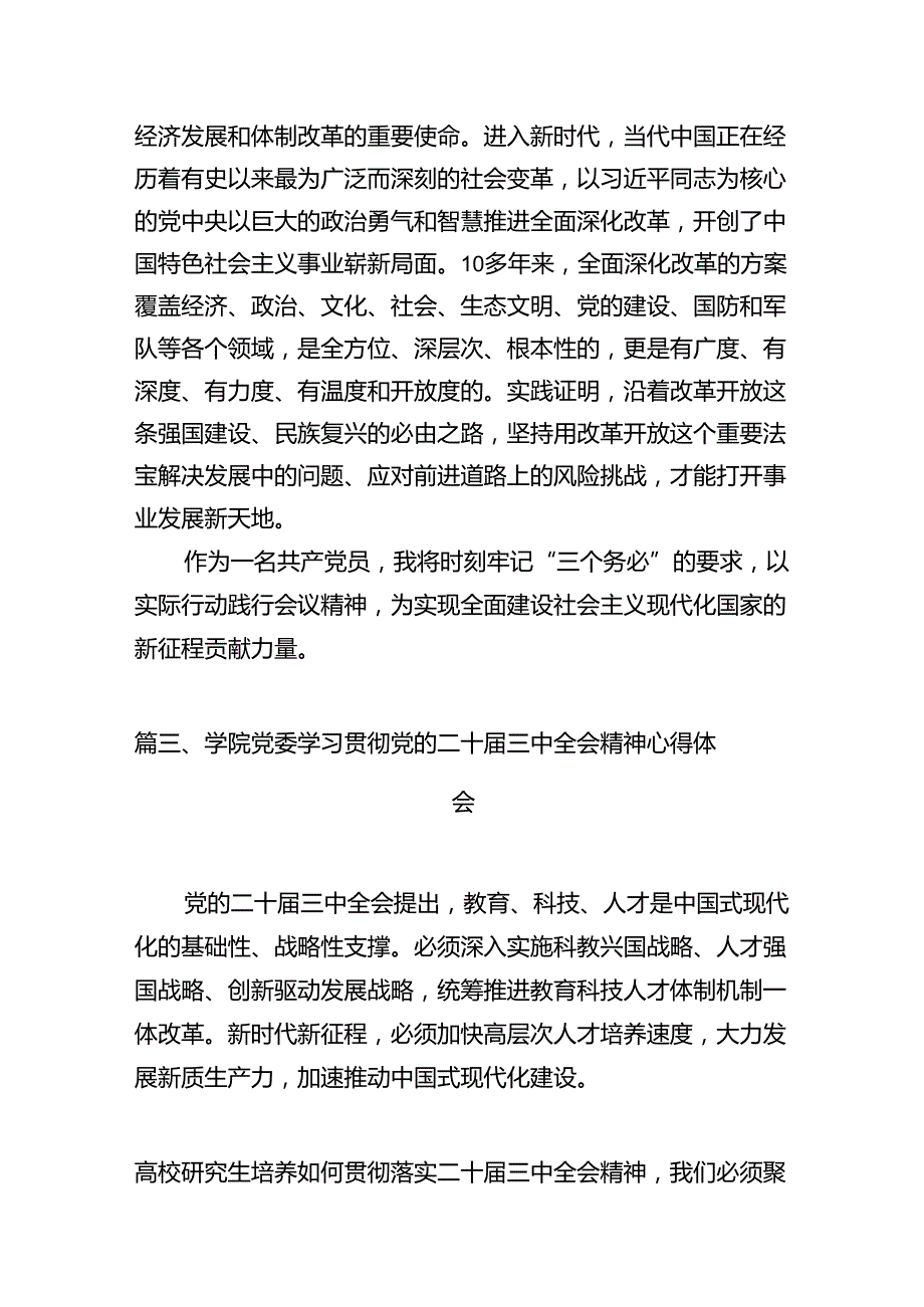 高校教师学习贯彻党的二十三中全会精神心得体会范文12篇（最新版）.docx_第3页