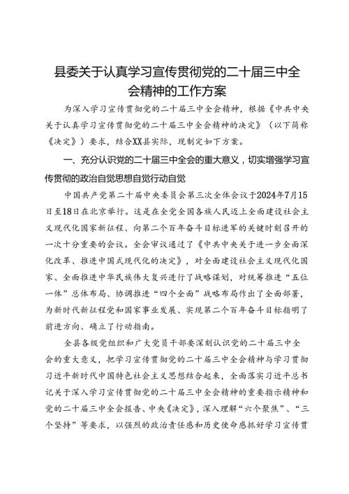 县委关于认真学习宣传贯彻党的二十三中全会精神的工作方案 (2).docx