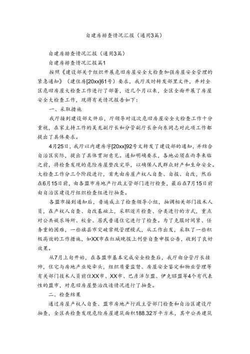 自建房排查情况汇报（通用3篇）.docx